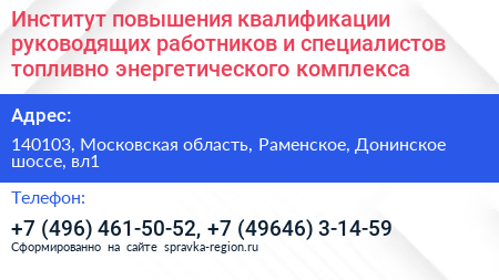 Институт повышения квалификации руководящих работников и специалистов топливно энергетического комплекса - визитка