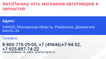 АвтоПаскер сеть магазинов автотоваров и запчастей - визитка
