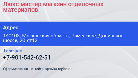 Люкс мастер магазин отделочных материалов - визитка