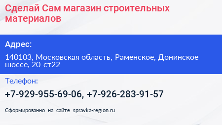 Сделай Сам магазин строительных материалов - визитка