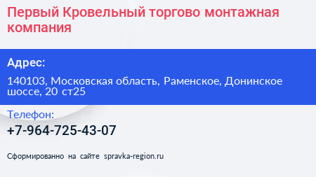 Первый Кровельный торгово монтажная компания - визитка