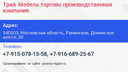 ТриА Мебель торгово производственная компания - визитка
