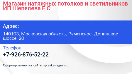 Магазин натяжных потолков и светильников ИП Шепелева Е С  - визитка