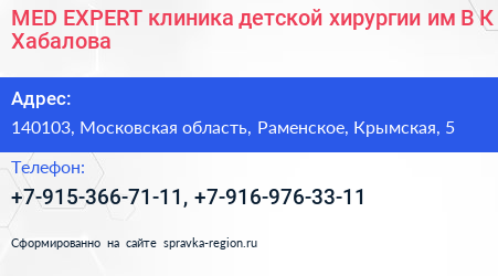 MED EXPERT клиника детской хирургии им В К Хабалова - визитка