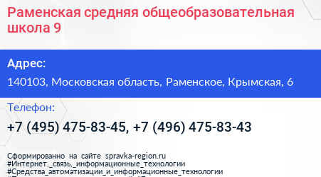 Раменская средняя общеобразовательная школа 9 - визитка