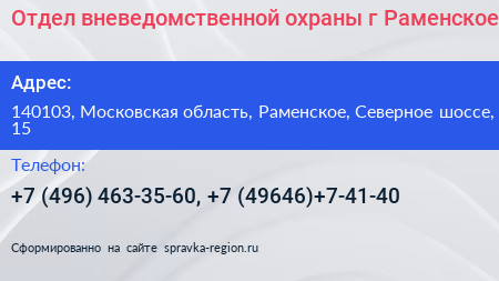 Отдел вневедомственной охраны г Раменское - визитка