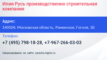 Илия Русь производственно строительная компания - визитка