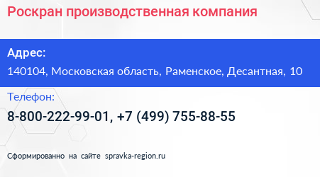 Роскран производственная компания - визитка