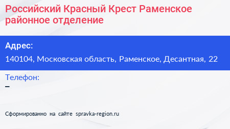 Российский Красный Крест Раменское районное отделение - визитка