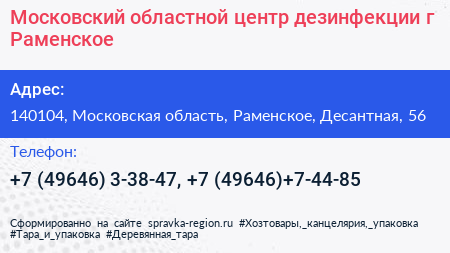 Московский областной центр дезинфекции г Раменское - визитка