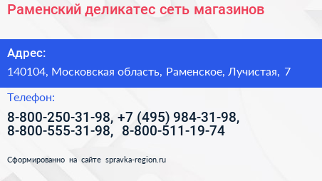 Раменский деликатес сеть магазинов - визитка