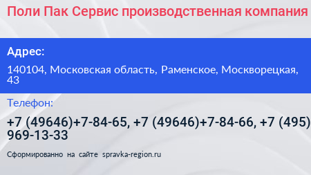 Поли Пак Сервис производственная компания - визитка