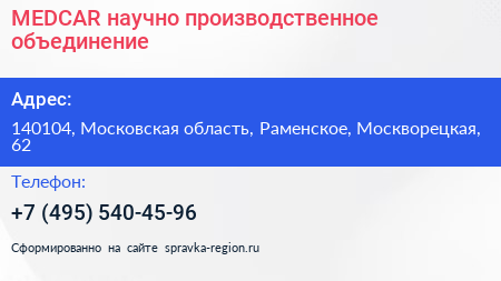 MEDCAR научно производственное объединение - визитка