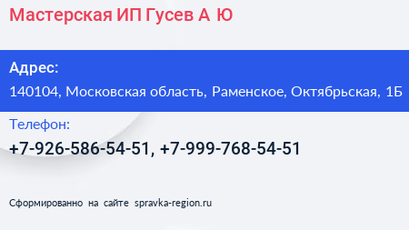 Мастерская ИП Гусев А Ю  - визитка