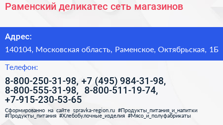 Раменский деликатес сеть магазинов - визитка