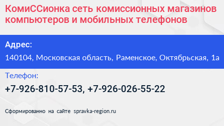 КомиССионка сеть комиссионных магазинов компьютеров и мобильных телефонов - визитка
