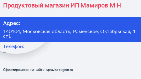 Продуктовый магазин ИП Мамиров М Н  - визитка