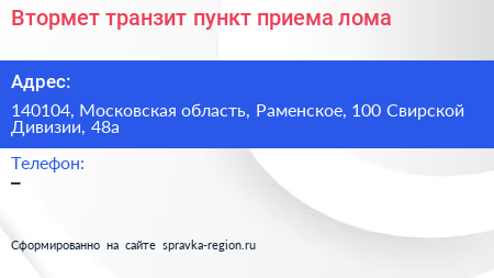 Втормет транзит пункт приема лома - визитка