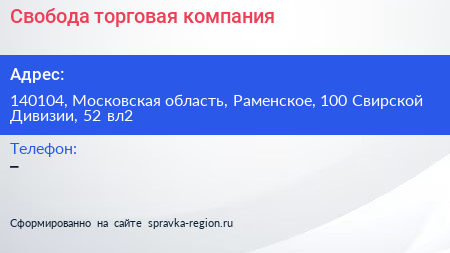 Свобода торговая компания - визитка