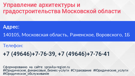 Управление архитектуры и градостроительства Московской области - визитка