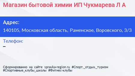 Магазин бытовой химии ИП Чукмарева Л А  - визитка