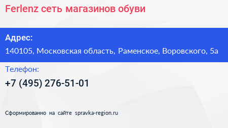Ferlenz сеть магазинов обуви - визитка