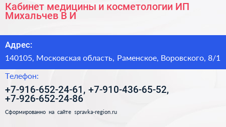 Кабинет медицины и косметологии ИП Михальчев В И  - визитка