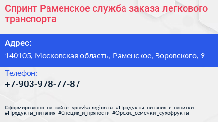Спринт Раменское служба заказа легкового транспорта - визитка