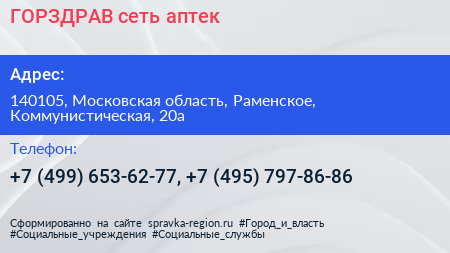 ГОРЗДРАВ сеть аптек - визитка