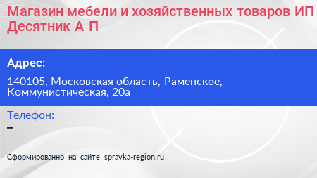 Магазин мебели и хозяйственных товаров ИП Десятник А П  - визитка