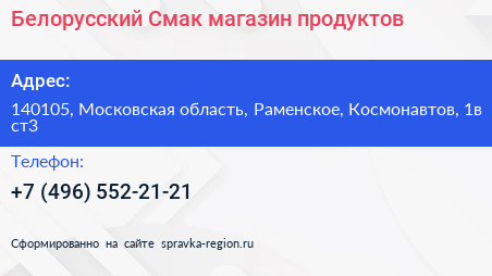 Белорусский Смак магазин продуктов - визитка