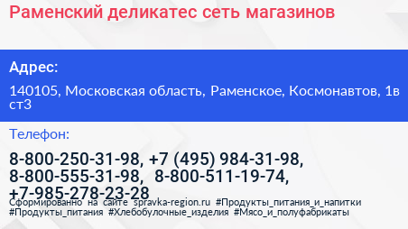 Раменский деликатес сеть магазинов - визитка