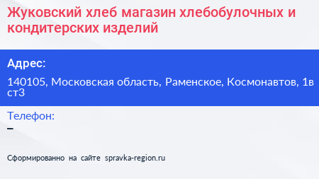 Жуковский хлеб магазин хлебобулочных и кондитерских изделий - визитка