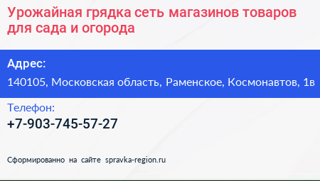 Урожайная грядка сеть магазинов товаров для сада и огорода - визитка