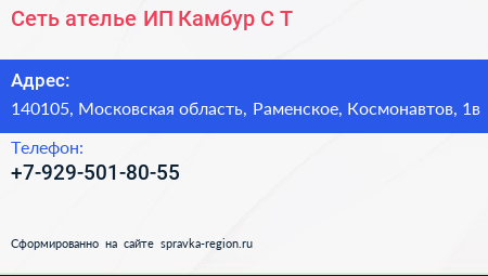 Сеть ателье ИП Камбур С Т  - визитка