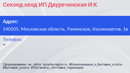 Секонд хенд ИП Двуреченская И К  - визитка