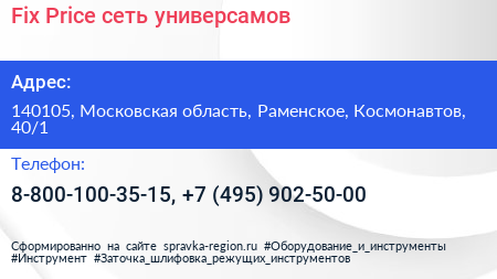 Fix Price сеть универсамов - визитка