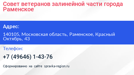 Совет ветеранов залинейной части города Раменское - визитка
