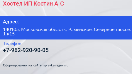 Хостел ИП Костин А С  - визитка