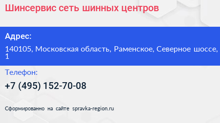 Шинсервис сеть шинных центров - визитка