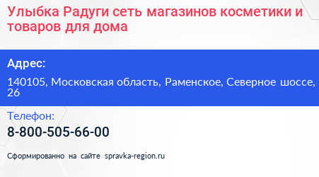 Улыбка Радуги сеть магазинов косметики и товаров для дома - визитка