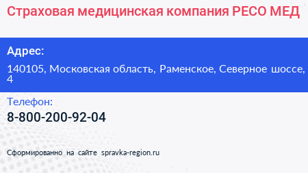 Страховая медицинская компания РЕСО МЕД - визитка