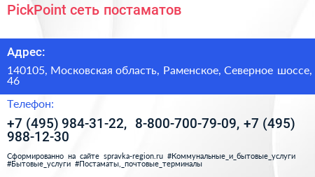 PickPoint сеть постаматов - визитка