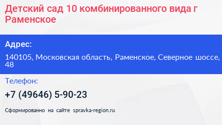 Детский сад 10 комбинированного вида г Раменское - визитка