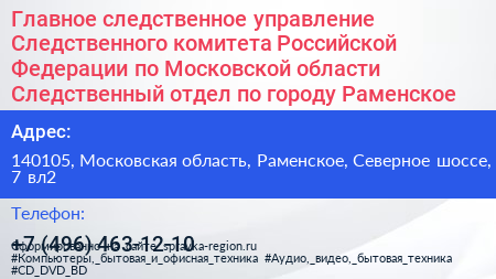 Главное следственное управление Следственного комитета Российской Федерации по Московской области Следственный отдел по городу Раменское - визитка