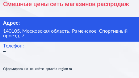Смешные цены сеть магазинов распродаж - визитка