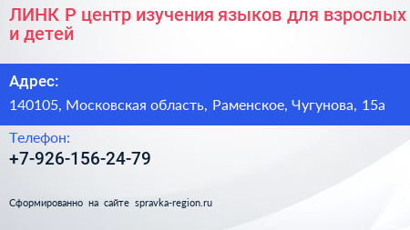 ЛИНК Р центр изучения языков для взрослых и детей - визитка