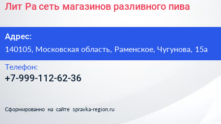 Лит Ра сеть магазинов разливного пива - визитка