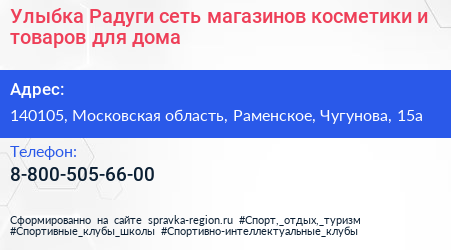 Улыбка Радуги сеть магазинов косметики и товаров для дома - визитка