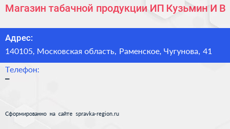 Магазин табачной продукции ИП Кузьмин И В  - визитка